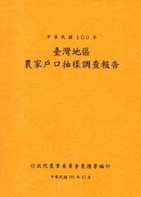 臺灣地區農家戶口抽樣調查報告