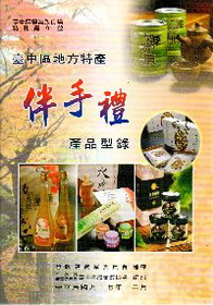 臺中區地方特產伴手禮產品型錄