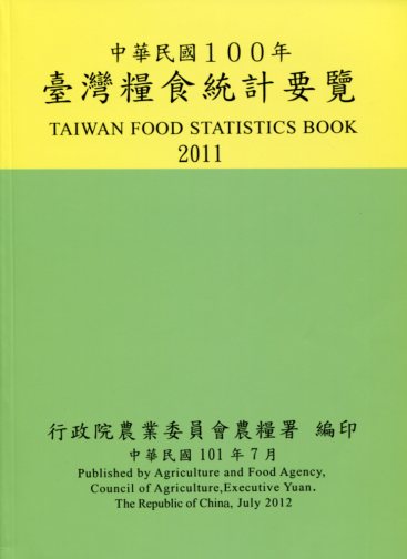 臺灣糧食統計要覽中華民國一百年(101/07)