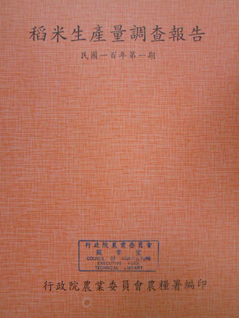 稻米生產量調查報告－民國100年第1期(100/11)