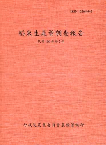 稻米生產量調查報告－民國100年第2期(101/04)