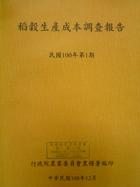 稻穀生產成本調查報告－民國100年第一期(100/12)