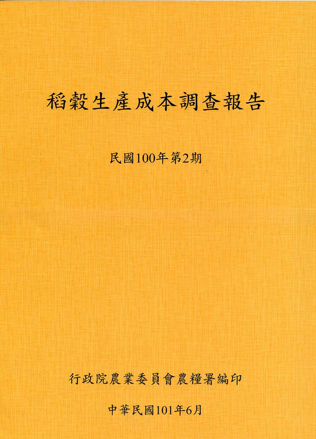 稻穀生產成本調查報告－民國100年第二期(101/06)