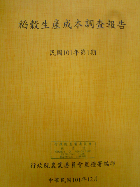 稻穀生產成本調查報告－民國101年第一期(101/12)