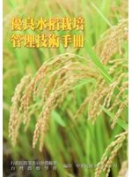 優良水稻栽培技術管理手冊