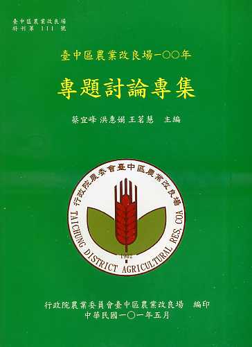 臺中區農業改良場100年專題討論專集