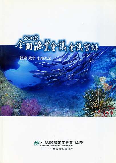 2008全國漁業會議實錄－健康．效率．永續漁業