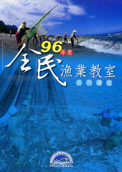 96年度全民漁業教室系列講座