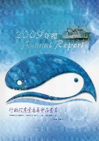行政院農業委員會漁業署2009年年報