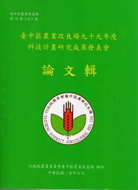臺中區農業改良場九十九年度科技計畫研究成果發表會論文輯