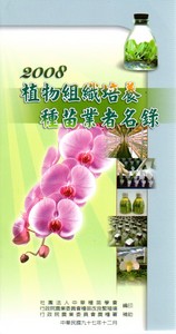 2008植物組織培養種苗業者名錄