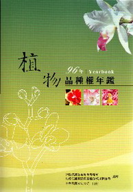 96年植物品種權年鑑