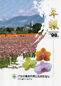 98年行政院農業委員會種苗改良繁殖場年報