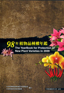 98年植物品種權年鑑