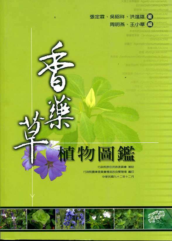香藥草植物圖鑑