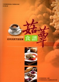 97年度台中區發展地方料理－經典美饌烹藝競賽菇蕈食譜