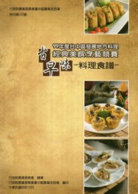 九十九年度台中區發展地方料理經典美饌烹藝競賽：古早味料理食譜