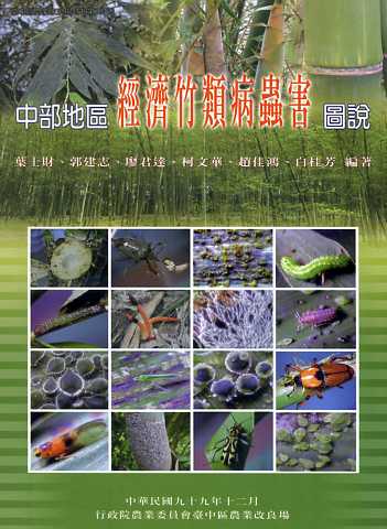 中部地區經濟竹類病蟲害圖說