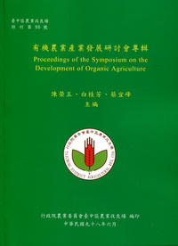 有機農業產業發展研討會專輯