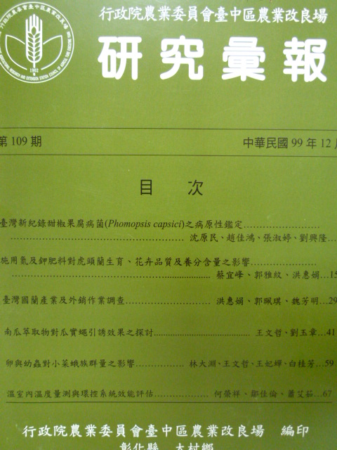 行政院農業委員會臺中區農業改良場研究彙報第109期(99/12)