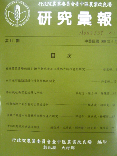 行政院農業委員會臺中區農業改良場研究彙報第111期(100/06)