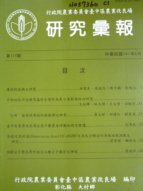 行政院農業委員會臺中區農業改良場研究彙報第115期(101/06)