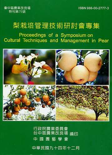 梨栽培管理技術研討會專集