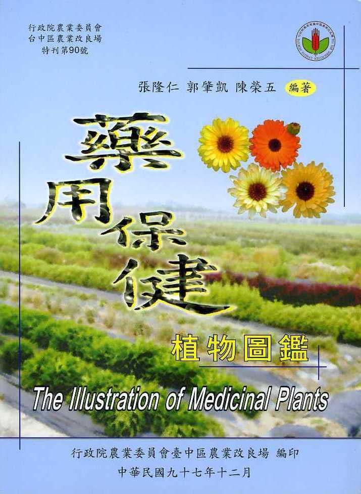 藥用保健植物圖鑑－臺中區農業改良場特刊第90號