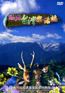 魅力台灣樂活誌(DVD)　★第三屆國家出版獎　入選