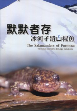 默默者存──冰河孓遺山椒魚 The Salamanders of Formosa (DVD)