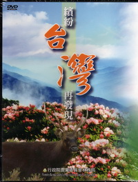 繽紛台灣再發現(DVD)