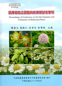 藥用植物之開發與利用研討會專刊