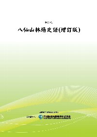 八仙山林場史話(增訂版)(POD)