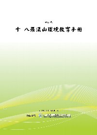 十 八羅漢山環境教育手冊(POD)