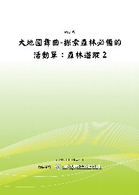 大地圓舞曲-探索森林必備的活動單：森林遊蹤2(POD)