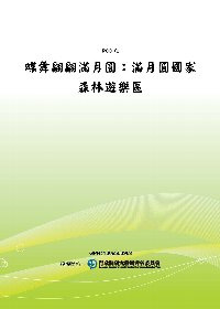 蝶舞翩翩滿月圓：滿月圓國家森林遊樂區(POD)