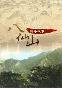 八仙山傳奇軼事