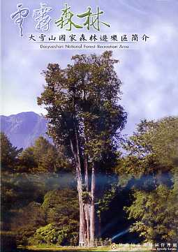 雪霧森林：大雪山國家森林遊樂區簡介(DVD)