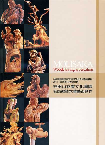 2011「建國百年 世紀森情」林田山林業文化園區名師邀請木雕藝術創作