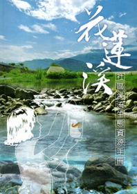 花蓮溪社區溪流生態資源圖鑑手冊