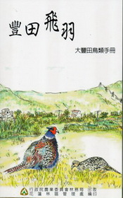 豐田飛羽─大豐田鳥類手冊