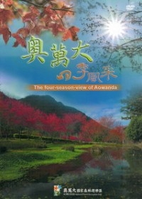 奧萬大四季風采(DVD)