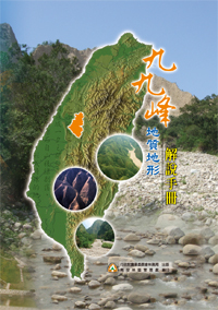 九九峰自然保留區地質地形(POD)