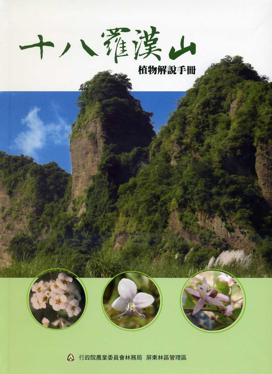 十八羅漢山植物解說手冊