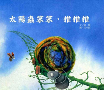 太陽蟲笨笨，推推推(附烏來台車藏寶書)
