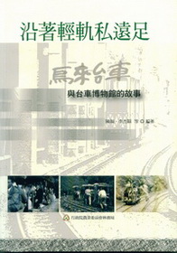 沿著輕軌私遠足----烏來台車與台車博物館的故事