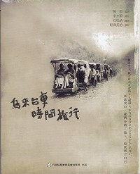 烏來台車時間旅行(中日文版-精裝)　★第二屆國家出版獎　佳作