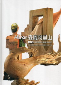 Alishan森雕阿里山100名師邀請木雕藝術創作