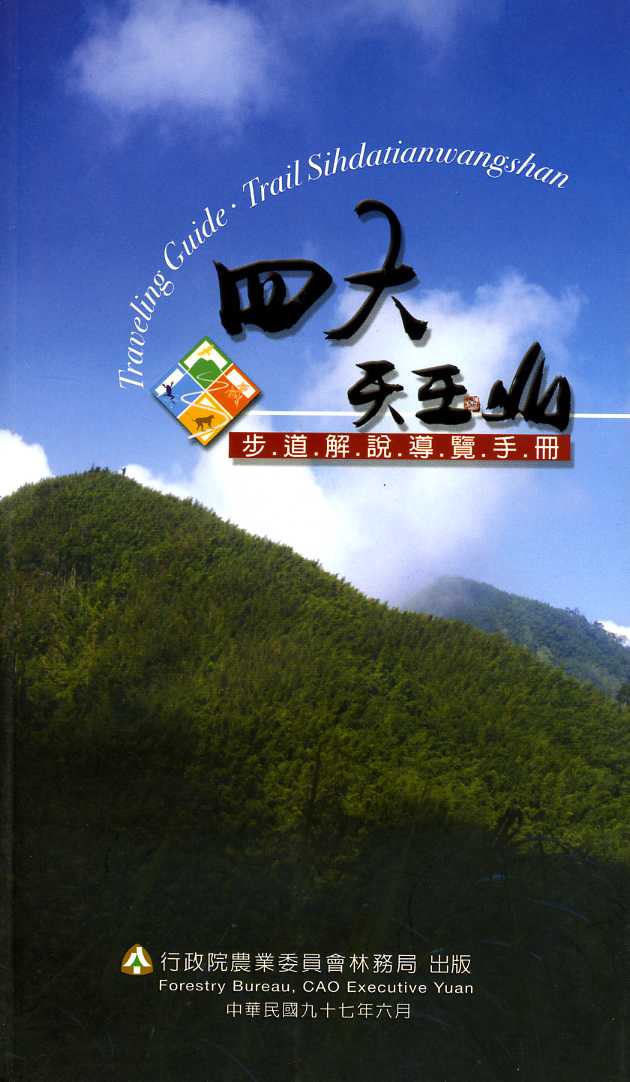 四大天王山步道解說導覽手冊