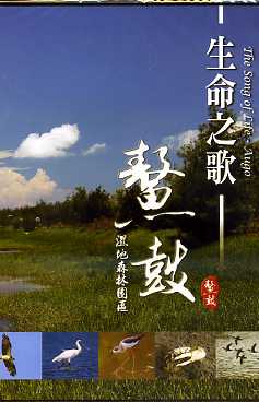 生命之歌─鰲鼓濕地森林園區(DVD)